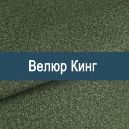 «Кинг» ткань Велюр
«Кинг» ткань Велюр
- Мебельный велюр - продажа ткани оптом