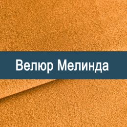 «Мелинда» мебельная ткань
«Мелинда» мебельная ткань
- Мебельный велюр - продажа ткани оптом