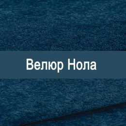 «Нола» обивка Велюр
«Нола» обивка Велюр
- Мебельный велюр - продажа ткани оптом