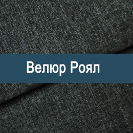 «Роял» обивочная ткань - 