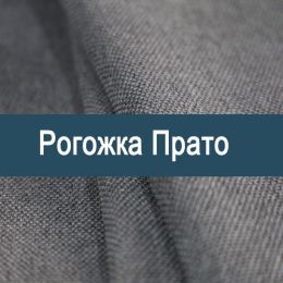 «Прато» ткань обивка Рогожка - Мебельные ткани - рогожка