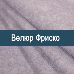 «Фриско» мебельная ткань
«Фриско» мебельная ткань
- Мебельный велюр - продажа ткани оптом