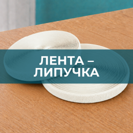 Лента липучка - Швейная фурнитура