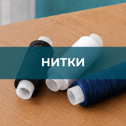 Нитки для шитья - Швейная фурнитура