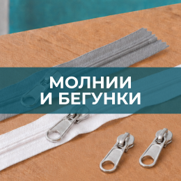 Молнии и бегунки - Швейная фурнитура
