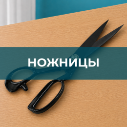 Ножницы - Швейная фурнитура